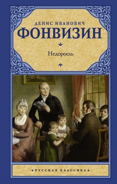 Недоросль - Денис Фонвизин Лучшие аудиокниги онлайн слушать бесплатно➝ Без остановки, полными циклами! ☆Более 100000 новых книг☆ ➝ Присоединяйтесь ✔️ audioknigi-onlain.com
