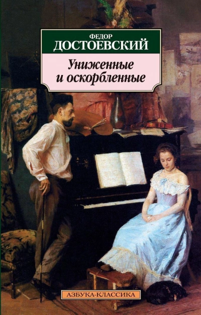 Униженные и оскорбленные - Федор Достоевский Лучшие аудиокниги онлайн слушать бесплатно➝ Без остановки, полными циклами! ☆Более 100000 новых книг☆ ➝ Присоединяйтесь ✔️ audioknigi-onlain.com