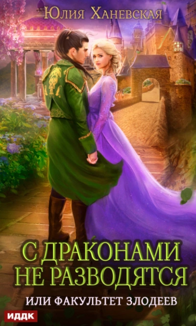 С драконами не разводятся, или Факультет злодеев - Юлия Ханевская Лучшие аудиокниги онлайн слушать бесплатно➝ Без остановки, полными циклами! ☆Более 100000 новых книг☆ ➝ Присоединяйтесь ✔️ audioknigi-onlain.com