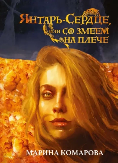 Янтарь-сердце, или со змеем на плече - Марина Комарова Лучшие аудиокниги онлайн слушать бесплатно➝ Без остановки, полными циклами! ☆Более 100000 новых книг☆ ➝ Присоединяйтесь ✔️ audioknigi-onlain.com