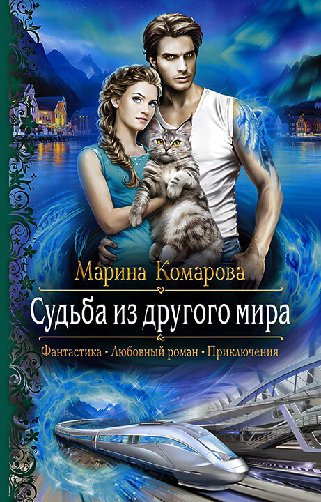 Судьба из другого мира - Марина Комарова Лучшие аудиокниги онлайн слушать бесплатно➝ Без остановки, полными циклами! ☆Более 100000 новых книг☆ ➝ Присоединяйтесь ✔️ audioknigi-onlain.com