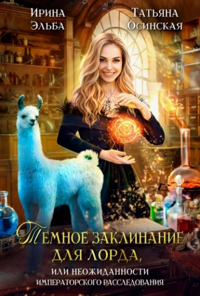 Темное заклинание для лорда или Неожиданности императорского расследования - Татьяна Осинская Лучшие аудиокниги онлайн слушать бесплатно➝ Без остановки, полными циклами! ☆Более 100000 новых книг☆ ➝ Присоединяйтесь ✔️ audioknigi-onlain.com