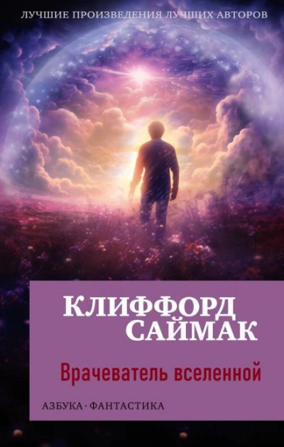 Врачеватель вселенной - Клиффорд Саймак Лучшие аудиокниги онлайн слушать бесплатно➝ Без остановки, полными циклами! ☆Более 100000 новых книг☆ ➝ Присоединяйтесь ✔️ audioknigi-onlain.com