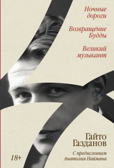 Ночные дороги. Возвращение Будды. Великий музыкант - Гайто Газданов Лучшие аудиокниги онлайн слушать бесплатно➝ Без остановки, полными циклами! ☆Более 100000 новых книг☆ ➝ Присоединяйтесь ✔️ audioknigi-onlain.com