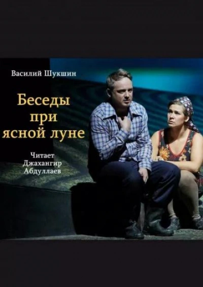 Беседы при ясной луне - Василий Шукшин Лучшие аудиокниги онлайн слушать бесплатно➝ Без остановки, полными циклами! ☆Более 100000 новых книг☆ ➝ Присоединяйтесь ✔️ audioknigi-onlain.com