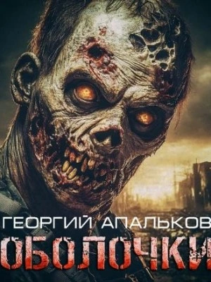 Оболочки - Георгий Апальков Лучшие аудиокниги онлайн слушать бесплатно➝ Без остановки, полными циклами! ☆Более 100000 новых книг☆ ➝ Присоединяйтесь ✔️ audioknigi-onlain.com