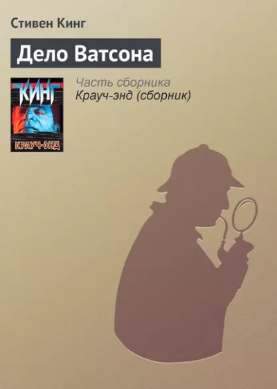 Дело Ватсона - Стивен Кинг Лучшие аудиокниги онлайн слушать бесплатно➝ Без остановки, полными циклами! ☆Более 100000 новых книг☆ ➝ Присоединяйтесь ✔️ audioknigi-onlain.com