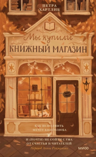 Как исполнить мечту книголюба и (почти) не сойти с ума от счастья и читателей - Петра Хартлиб Лучшие аудиокниги онлайн слушать бесплатно➝ Без остановки, полными циклами! ☆Более 100000 новых книг☆ ➝ Присоединяйтесь ✔️ audioknigi-onlain.com
