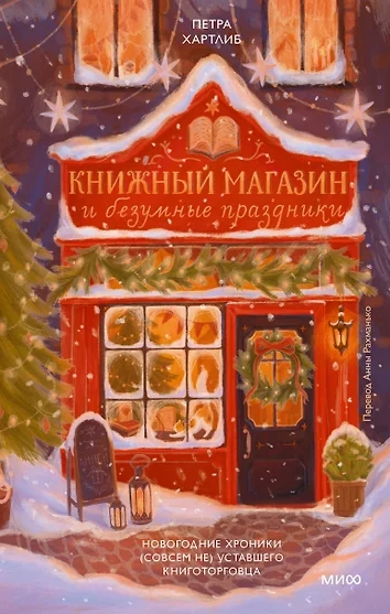 Книжный магазин и безумные праздники. Новогодние хроники (совсем не) уставшего книготорговца - Петра Хартлиб Лучшие аудиокниги онлайн слушать бесплатно➝ Без остановки, полными циклами! ☆Более 100000 новых книг☆ ➝ Присоединяйтесь ✔️ audioknigi-onlain.com
