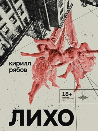 Лихо - Кирилл Рябов Лучшие аудиокниги онлайн слушать бесплатно➝ Без остановки, полными циклами! ☆Более 100000 новых книг☆ ➝ Присоединяйтесь ✔️ audioknigi-onlain.com