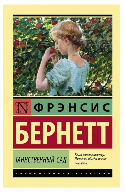 Таинственный сад - Фрэнсис Бернетт Лучшие аудиокниги онлайн слушать бесплатно➝ Без остановки, полными циклами! ☆Более 100000 новых книг☆ ➝ Присоединяйтесь ✔️ audioknigi-onlain.com