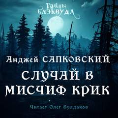 Случай в Мисчиф-Крик - Анджей Сапковский Лучшие аудиокниги онлайн слушать бесплатно➝ Без остановки, полными циклами! ☆Более 100000 новых книг☆ ➝ Присоединяйтесь ✔️ audioknigi-onlain.com