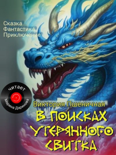 В поисках утерянного свитка - Виктория Пшеничная Лучшие аудиокниги онлайн слушать бесплатно➝ Без остановки, полными циклами! ☆Более 100000 новых книг☆ ➝ Присоединяйтесь ✔️ audioknigi-onlain.com