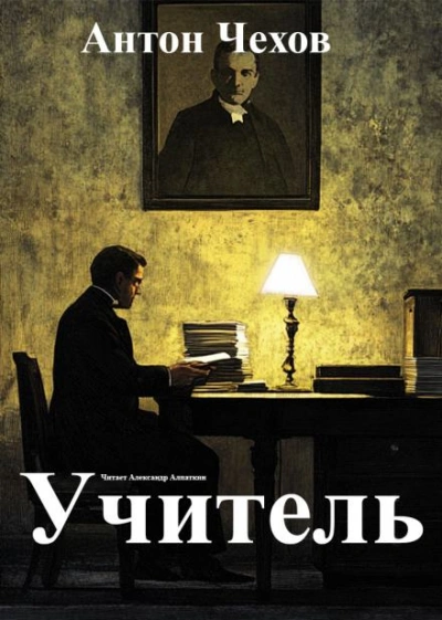 Учитель - Антон Чехов Лучшие аудиокниги онлайн слушать бесплатно➝ Без остановки, полными циклами! ☆Более 100000 новых книг☆ ➝ Присоединяйтесь ✔️ audioknigi-onlain.com
