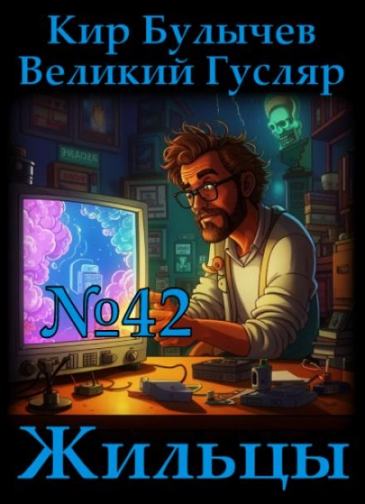 Жильцы - Кир Булычев Лучшие аудиокниги онлайн слушать бесплатно➝ Без остановки, полными циклами! ☆Более 100000 новых книг☆ ➝ Присоединяйтесь ✔️ audioknigi-onlain.com