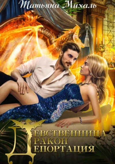 Девственница. Дракон. Депортация - Татьяна Михаль Лучшие аудиокниги онлайн слушать бесплатно➝ Без остановки, полными циклами! ☆Более 100000 новых книг☆ ➝ Присоединяйтесь ✔️ audioknigi-onlain.com