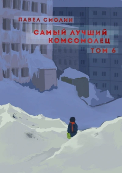 Самый лучший комсомолец. Том 6 - Павел Смолин Лучшие аудиокниги онлайн слушать бесплатно➝ Без остановки, полными циклами! ☆Более 100000 новых книг☆ ➝ Присоединяйтесь ✔️ audioknigi-onlain.com