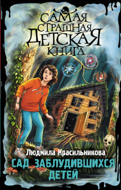 Сад заблудившихся детей - Людмила Красильникова Лучшие аудиокниги онлайн слушать бесплатно➝ Без остановки, полными циклами! ☆Более 100000 новых книг☆ ➝ Присоединяйтесь ✔️ audioknigi-onlain.com