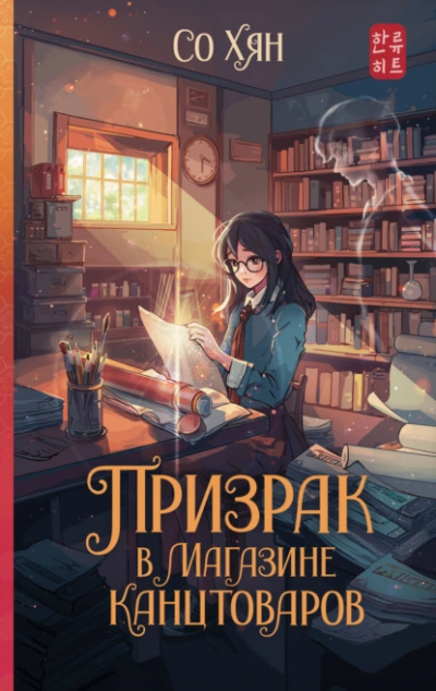 Призрак в магазине канцтоваров - Со Хян Лучшие аудиокниги онлайн слушать бесплатно➝ Без остановки, полными циклами! ☆Более 100000 новых книг☆ ➝ Присоединяйтесь ✔️ audioknigi-onlain.com