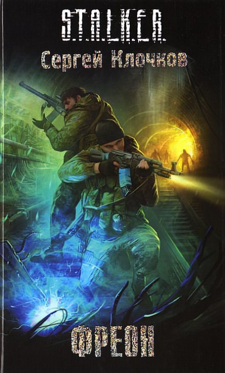 Фреон. S.T.A.L.K.E.R. - Сергей Клочков Лучшие аудиокниги онлайн слушать бесплатно➝ Без остановки, полными циклами! ☆Более 100000 новых книг☆ ➝ Присоединяйтесь ✔️ audioknigi-onlain.com