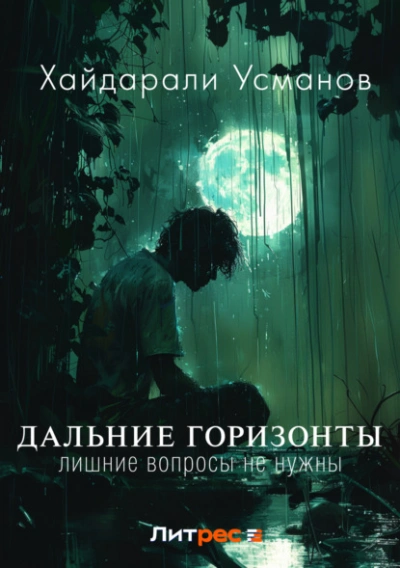Лишние вопросы не нужны - Хайдарали Усманов Лучшие аудиокниги онлайн слушать бесплатно➝ Без остановки, полными циклами! ☆Более 100000 новых книг☆ ➝ Присоединяйтесь ✔️ audioknigi-onlain.com
