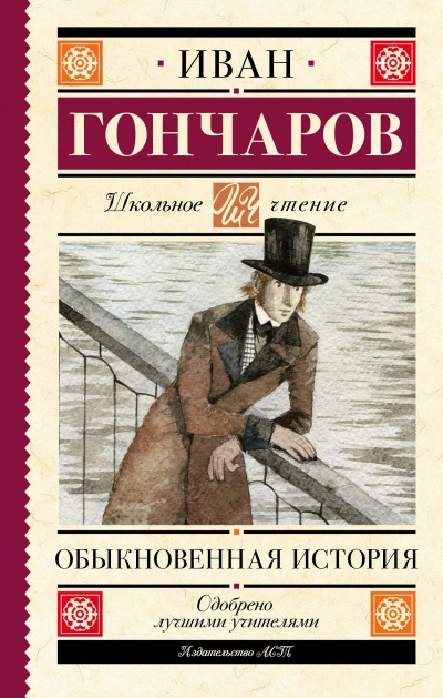 Обыкновенная история - Иван Гончаров Лучшие аудиокниги онлайн слушать бесплатно➝ Без остановки, полными циклами! ☆Более 100000 новых книг☆ ➝ Присоединяйтесь ✔️ audioknigi-onlain.com