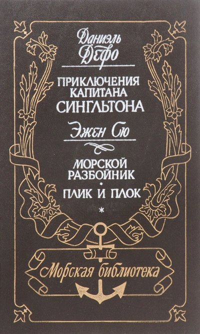 Морской разбойник. Плик и Плок - Эжен Сю Лучшие аудиокниги онлайн слушать бесплатно➝ Без остановки, полными циклами! ☆Более 100000 новых книг☆ ➝ Присоединяйтесь ✔️ audioknigi-onlain.com