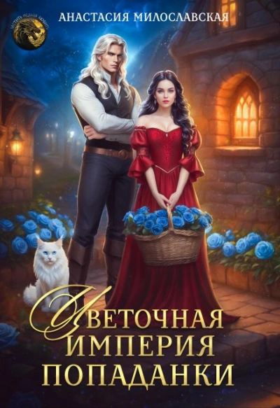 Цветочная империя попаданки - Анастасия Милославская Лучшие аудиокниги онлайн слушать бесплатно➝ Без остановки, полными циклами! ☆Более 100000 новых книг☆ ➝ Присоединяйтесь ✔️ audioknigi-onlain.com