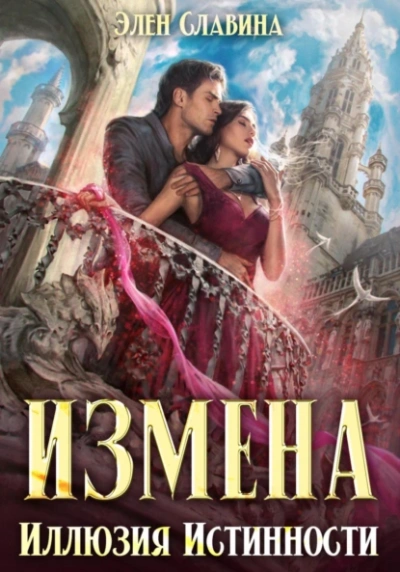 Измена. Иллюзия истинности - Элен Славина Лучшие аудиокниги онлайн слушать бесплатно➝ Без остановки, полными циклами! ☆Более 100000 новых книг☆ ➝ Присоединяйтесь ✔️ audioknigi-onlain.com