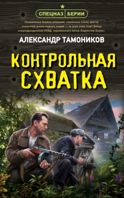 Контрольная схватка - Александр Тамоников Лучшие аудиокниги онлайн слушать бесплатно➝ Без остановки, полными циклами! ☆Более 100000 новых книг☆ ➝ Присоединяйтесь ✔️ audioknigi-onlain.com