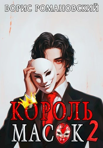 Король Масок. Книга 2 - Борис Романовский Лучшие аудиокниги онлайн слушать бесплатно➝ Без остановки, полными циклами! ☆Более 100000 новых книг☆ ➝ Присоединяйтесь ✔️ audioknigi-onlain.com