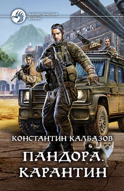 Карантин - Константин Калбазов Лучшие аудиокниги онлайн слушать бесплатно➝ Без остановки, полными циклами! ☆Более 100000 новых книг☆ ➝ Присоединяйтесь ✔️ audioknigi-onlain.com