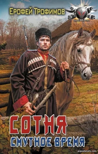 Сотня. Смутное время. Серия 1 - Ерофей Трофимов Лучшие аудиокниги онлайн слушать бесплатно➝ Без остановки, полными циклами! ☆Более 100000 новых книг☆ ➝ Присоединяйтесь ✔️ audioknigi-onlain.com