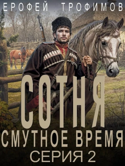Сотня. Смутное время. Серия 2 - Ерофей Трофимов Лучшие аудиокниги онлайн слушать бесплатно➝ Без остановки, полными циклами! ☆Более 100000 новых книг☆ ➝ Присоединяйтесь ✔️ audioknigi-onlain.com