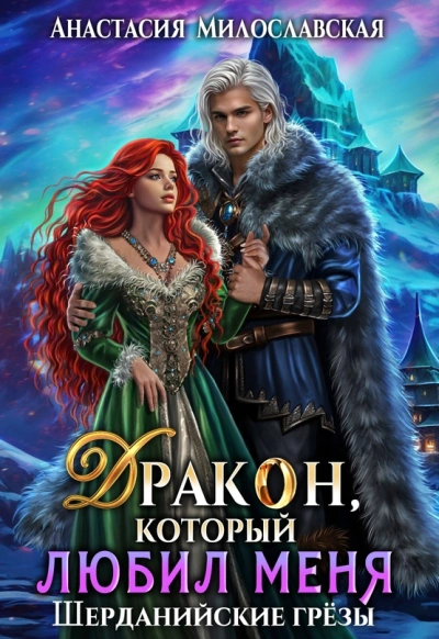 Бывший. Дракон, который любил меня - Анастасия Милославская Лучшие аудиокниги онлайн слушать бесплатно➝ Без остановки, полными циклами! ☆Более 100000 новых книг☆ ➝ Присоединяйтесь ✔️ audioknigi-onlain.com