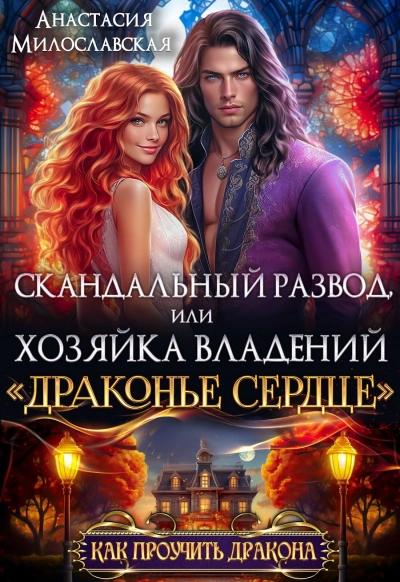 Скандальный развод, или Хозяйка владений «Драконье сердце - Анастасия Милославская Лучшие аудиокниги онлайн слушать бесплатно➝ Без остановки, полными циклами! ☆Более 100000 новых книг☆ ➝ Присоединяйтесь ✔️ audioknigi-onlain.com