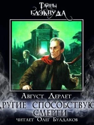 Другие способствуют смерти - Август Дерлет Лучшие аудиокниги онлайн слушать бесплатно➝ Без остановки, полными циклами! ☆Более 100000 новых книг☆ ➝ Присоединяйтесь ✔️ audioknigi-onlain.com