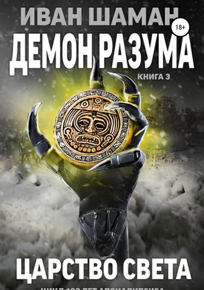 Демон Разума 3. Царство света - Иван Шаман Лучшие аудиокниги онлайн слушать бесплатно➝ Без остановки, полными циклами! ☆Более 100000 новых книг☆ ➝ Присоединяйтесь ✔️ audioknigi-onlain.com