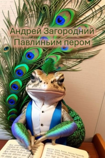 Павлиньим пером - Андрей Загородний Лучшие аудиокниги онлайн слушать бесплатно➝ Без остановки, полными циклами! ☆Более 100000 новых книг☆ ➝ Присоединяйтесь ✔️ audioknigi-onlain.com