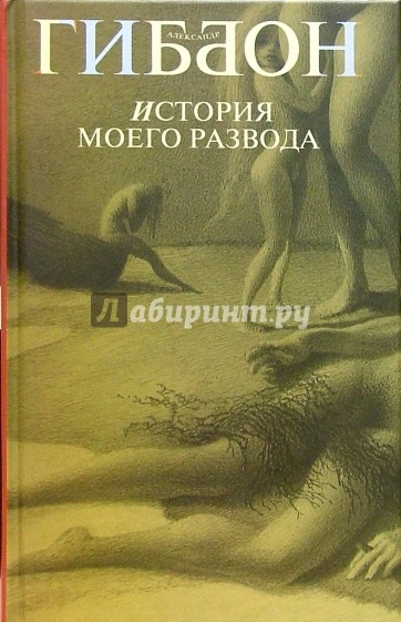 История моего развода - Александр Гиббон Лучшие аудиокниги онлайн слушать бесплатно➝ Без остановки, полными циклами! ☆Более 100000 новых книг☆ ➝ Присоединяйтесь ✔️ audioknigi-onlain.com