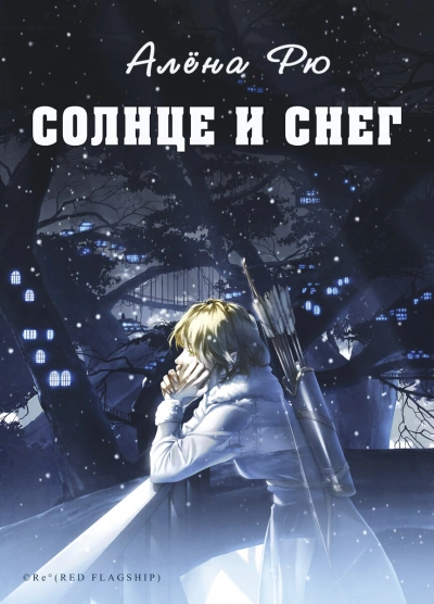 Солнце и снег - Алёна Рю Лучшие аудиокниги онлайн слушать бесплатно➝ Без остановки, полными циклами! ☆Более 100000 новых книг☆ ➝ Присоединяйтесь ✔️ audioknigi-onlain.com