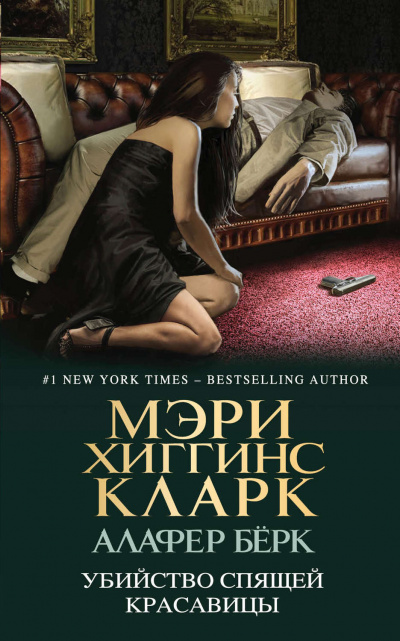 Убийство Спящей Красавицы - Мэри Хиггинс Кларк,  Алафер Берк Лучшие аудиокниги онлайн слушать бесплатно➝ Без остановки, полными циклами! ☆Более 100000 новых книг☆ ➝ Присоединяйтесь ✔️ audioknigi-onlain.com