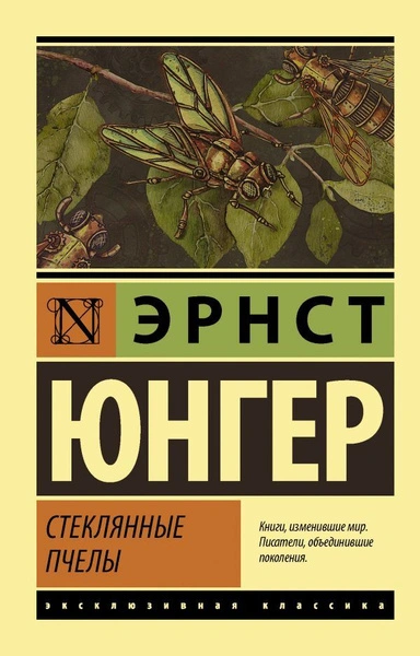 Стеклянные пчелы - Эрнст Юнгер Лучшие аудиокниги онлайн слушать бесплатно➝ Без остановки, полными циклами! ☆Более 100000 новых книг☆ ➝ Присоединяйтесь ✔️ audioknigi-onlain.com