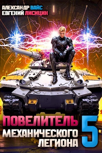 Повелитель механического легиона. Том 5 - Евгений Лисицин, Александр Вайс Лучшие аудиокниги онлайн слушать бесплатно➝ Без остановки, полными циклами! ☆Более 100000 новых книг☆ ➝ Присоединяйтесь ✔️ audioknigi-onlain.com