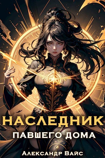 Наследник павшего дома. Том VI - Александр Вайс Лучшие аудиокниги онлайн слушать бесплатно➝ Без остановки, полными циклами! ☆Более 100000 новых книг☆ ➝ Присоединяйтесь ✔️ audioknigi-onlain.com