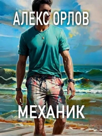 Механик - Алекс Орлов Лучшие аудиокниги онлайн слушать бесплатно➝ Без остановки, полными циклами! ☆Более 100000 новых книг☆ ➝ Присоединяйтесь ✔️ audioknigi-onlain.com