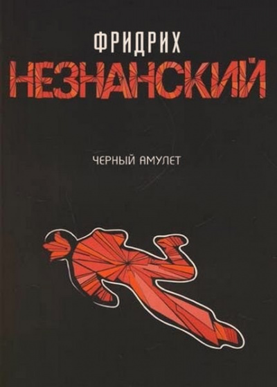 Черный Амулет - Фридрих Незнанский Лучшие аудиокниги онлайн слушать бесплатно➝ Без остановки, полными циклами! ☆Более 100000 новых книг☆ ➝ Присоединяйтесь ✔️ audioknigi-onlain.com