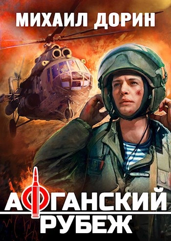 Афганский рубеж 1 - Михаил Дорин Лучшие аудиокниги онлайн слушать бесплатно➝ Без остановки, полными циклами! ☆Более 100000 новых книг☆ ➝ Присоединяйтесь ✔️ audioknigi-onlain.com