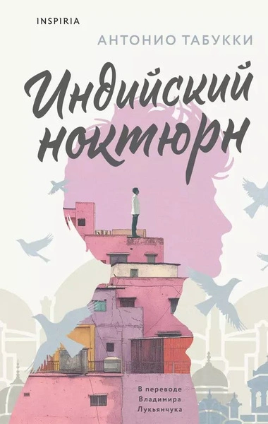 Индийский ноктюрн - Антонио Табукки Лучшие аудиокниги онлайн слушать бесплатно➝ Без остановки, полными циклами! ☆Более 100000 новых книг☆ ➝ Присоединяйтесь ✔️ audioknigi-onlain.com