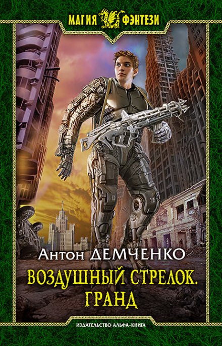 Гранд - Антон Демченко Лучшие аудиокниги онлайн слушать бесплатно➝ Без остановки, полными циклами! ☆Более 100000 новых книг☆ ➝ Присоединяйтесь ✔️ audioknigi-onlain.com